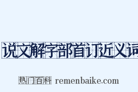说文解字部首订近义词是什么意思的图片